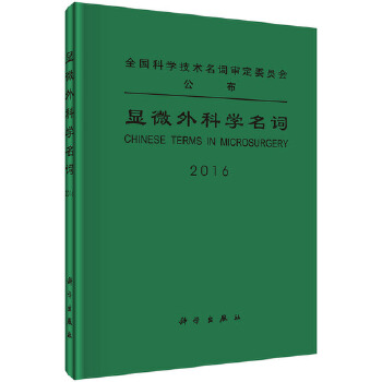 2016-显微外科学名词【正版图书】