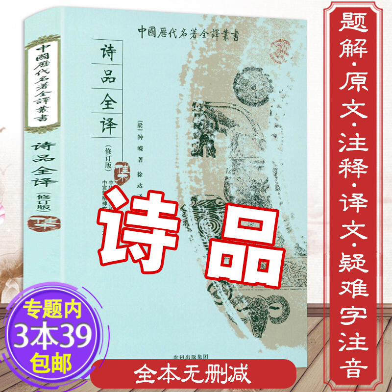 【包邮】诗品全译 钟嵘著诗品译注集注集解二十四诗品中国历代名著全译丛书