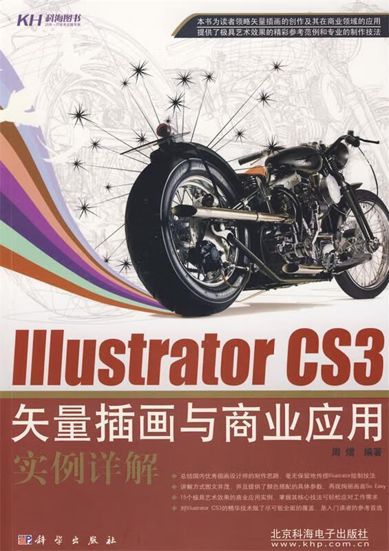 Illustrator CS3矢量插画与商业应用实例详解 周熠编著 科学出版社