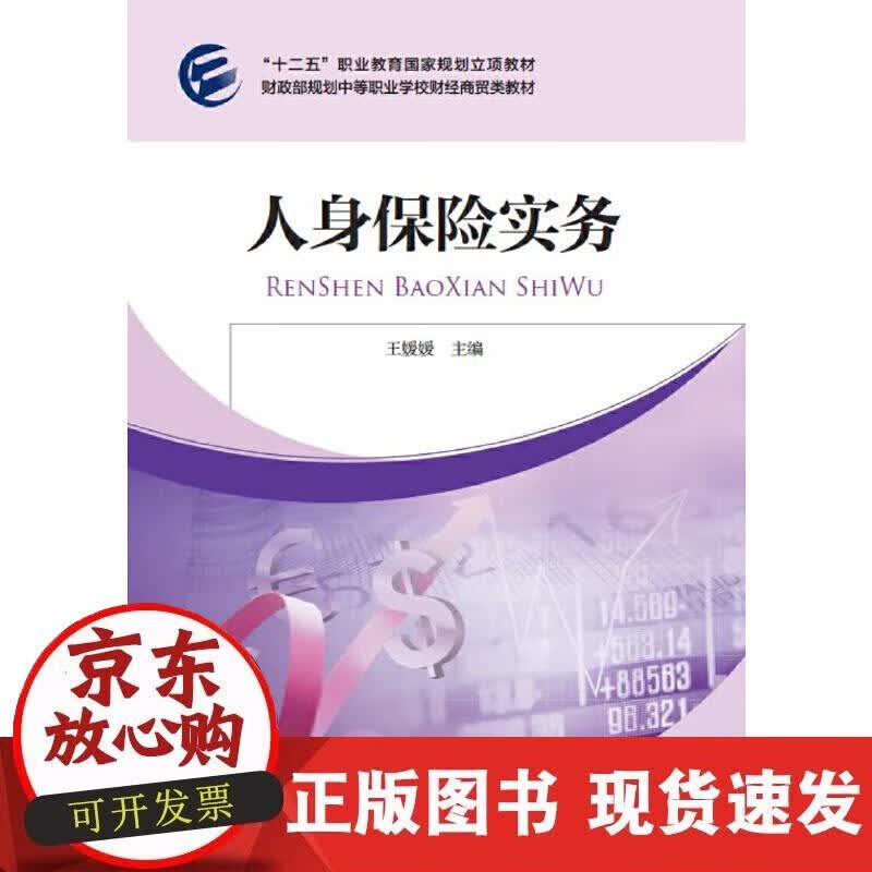 【正版现货】人身保险实务