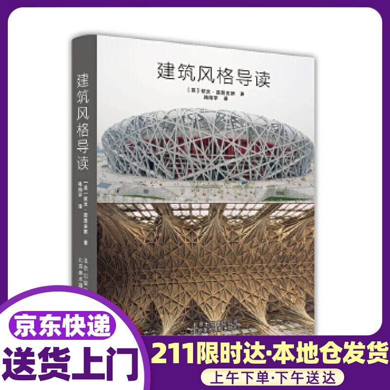 建筑风格导读 ［英］欧文.霍普金斯 北京美术摄影出版社