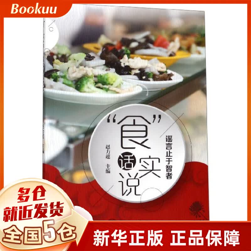 食话实说(谣言止于智者)