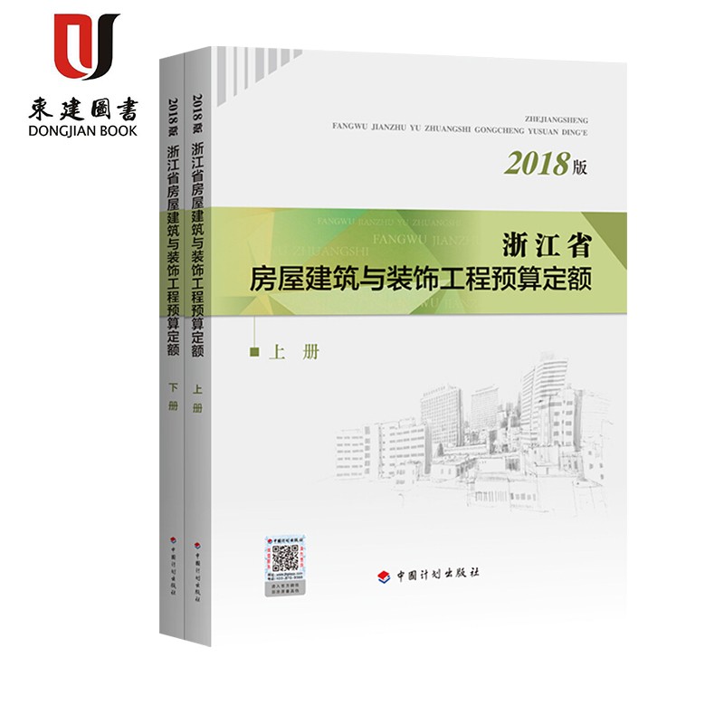 浙江省房屋建筑与装饰工程预算定额（上下册） 2本 2018年版