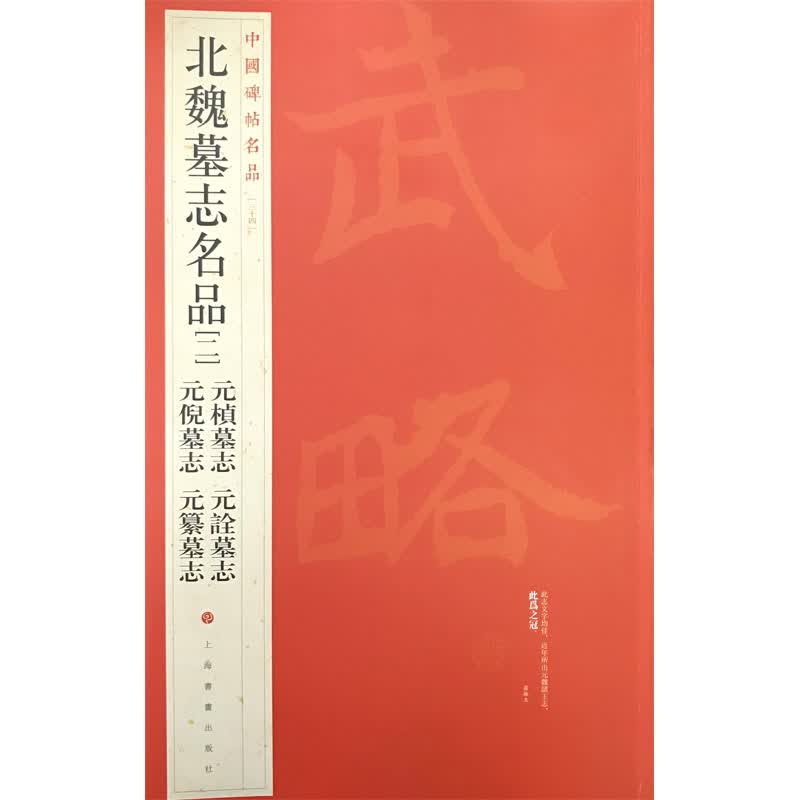 中国碑帖名品·北魏墓志名品（二）：元桢墓志 元诠墓志 元倪墓志 元纂墓志