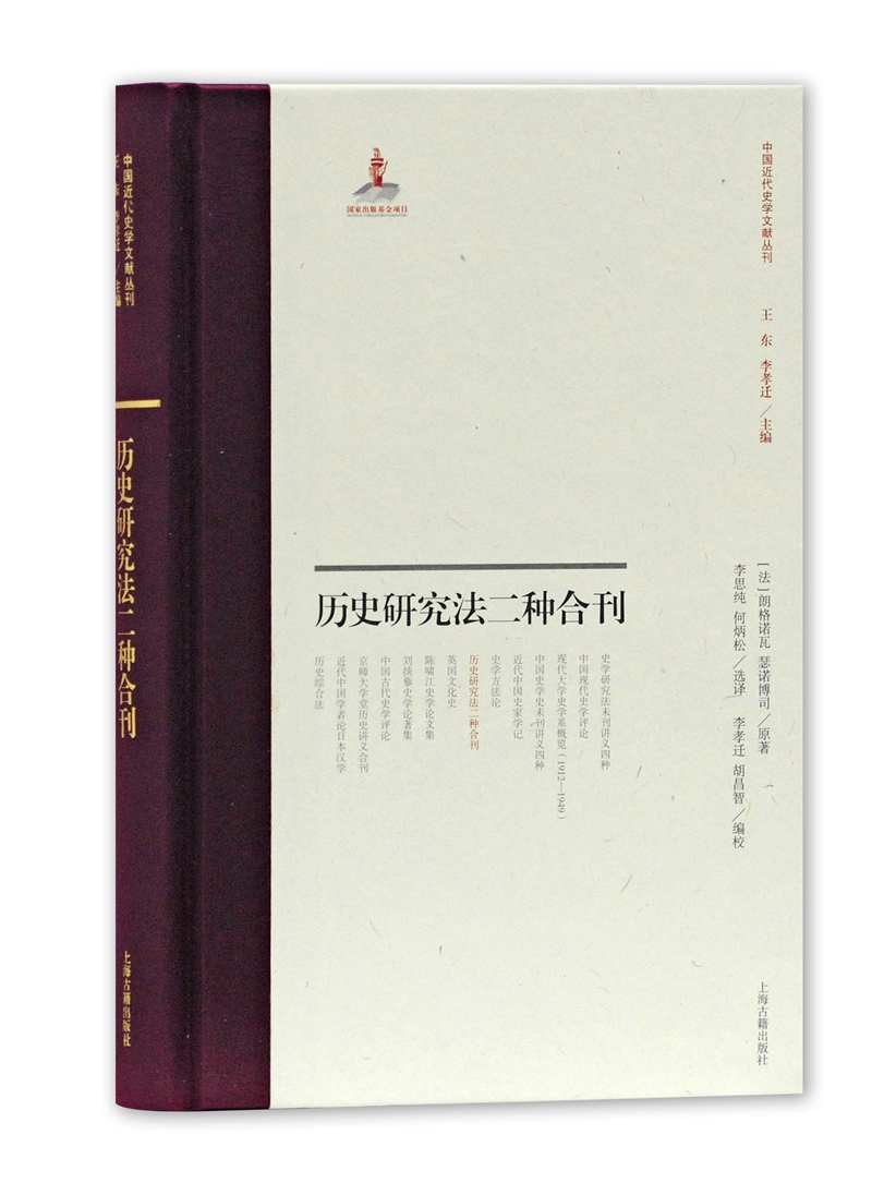历史研究法二种合刊