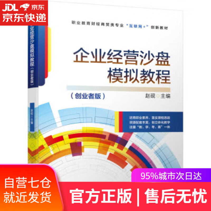 【新华书店】【正版图书】企业经营沙盘模拟教程（创业者版） 赵砚 机械工业出版社