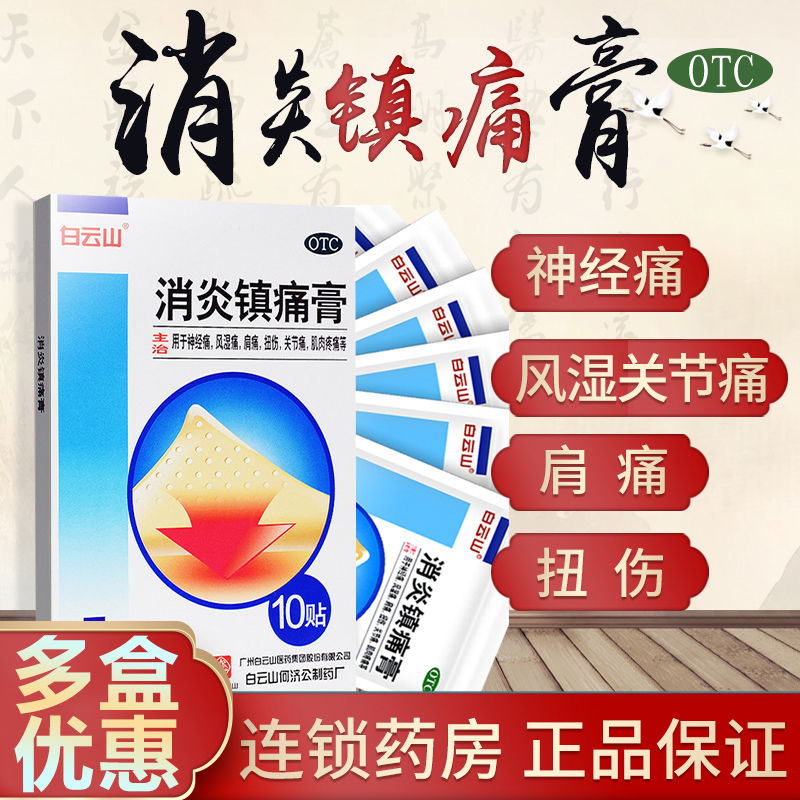 白云山镇痛膏10片镇痛神经痛 风湿痛 关节肌肉疼痛 止痛膏药 【哪痛贴