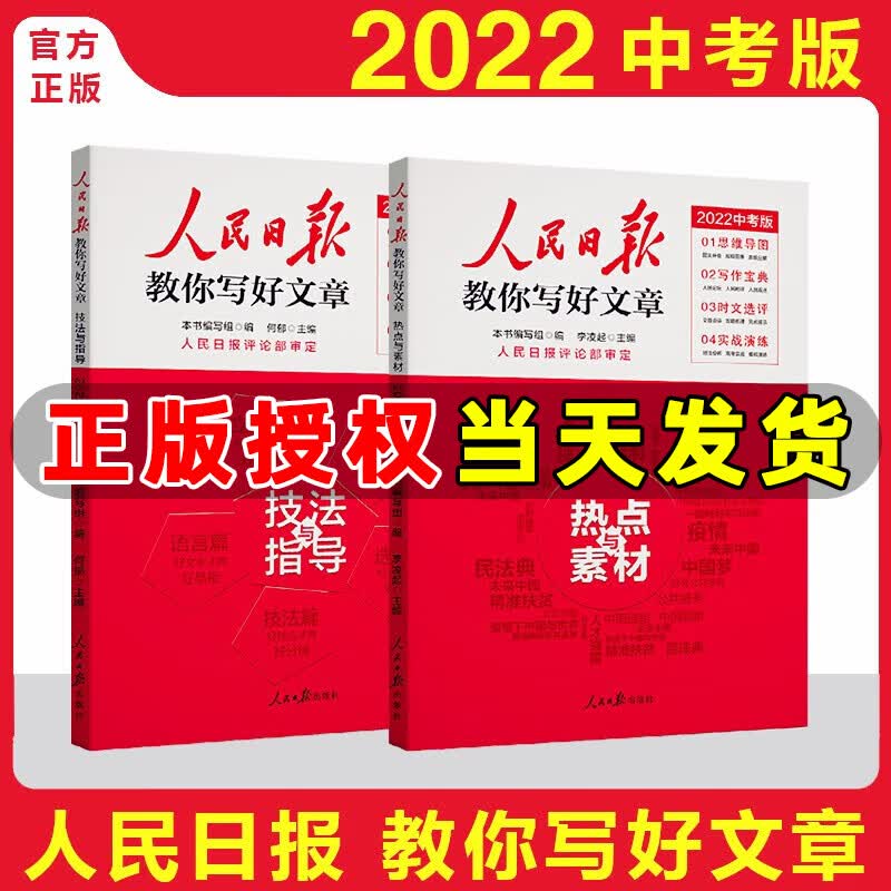 人民日报教你写好文章 高考版作文技法与指导热点素材 中考版作文技法与指导热点素材 带你读时政 人民日报 中考版作文【热点素材+技法与指导】