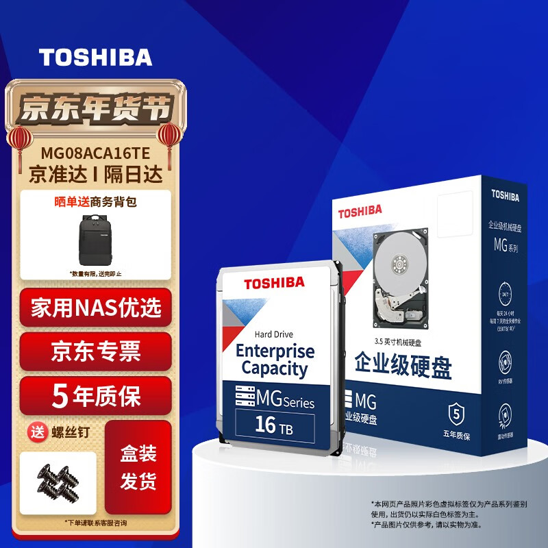 东芝(TOSHIBA) 企业级硬盘 家用Nas网络存储 3.5英寸机械硬盘 SATA接口 256MB 16TB【7200转垂直】MG08ACA16TE
