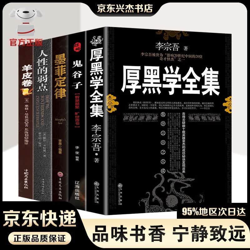 完整版】厚黑学全集正版无删减李宗吾著+人性的弱点+鬼谷子+墨菲定律+羊皮卷+素书+塔木德 人际交往创业经商管理职场谋略商业做生意人成功励志书籍人生哲学畅销书排行榜 成功法则5册装