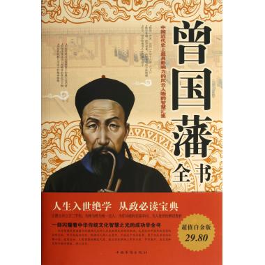 曾国藩全书-图文-白金版 刘默【正版】