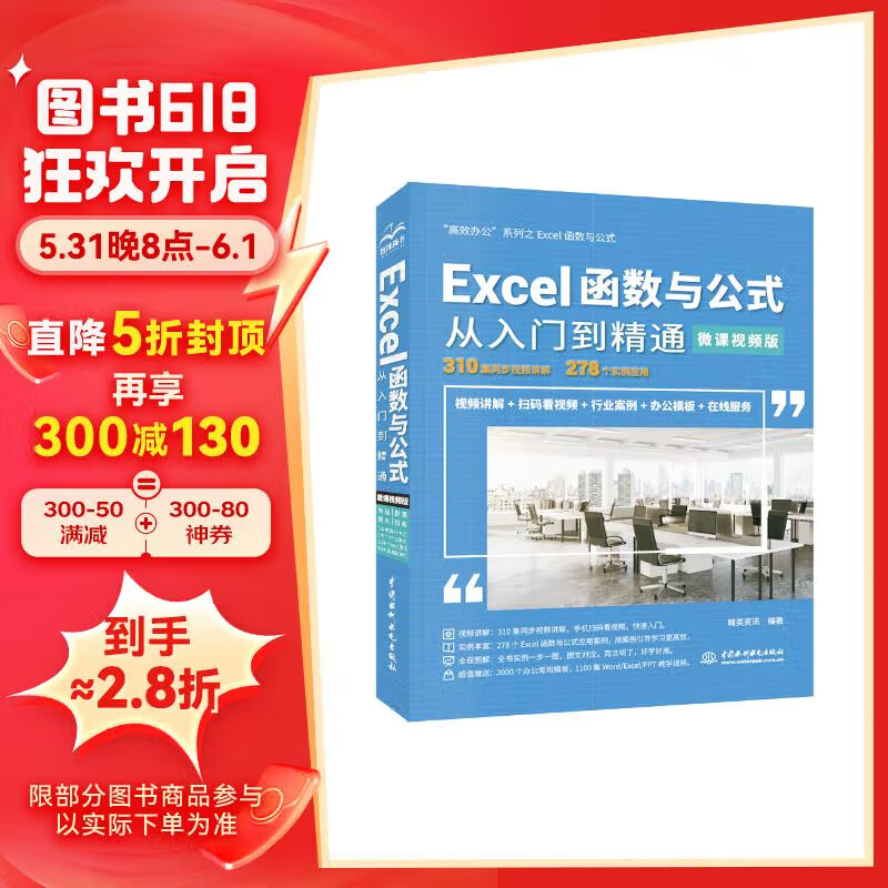 Excel 函数与公式从入门到精通(微课视频版)wps office教程excel教程教材书籍excel数据处理与分析表格 power bi财务管理vba办公软件从入门到精通