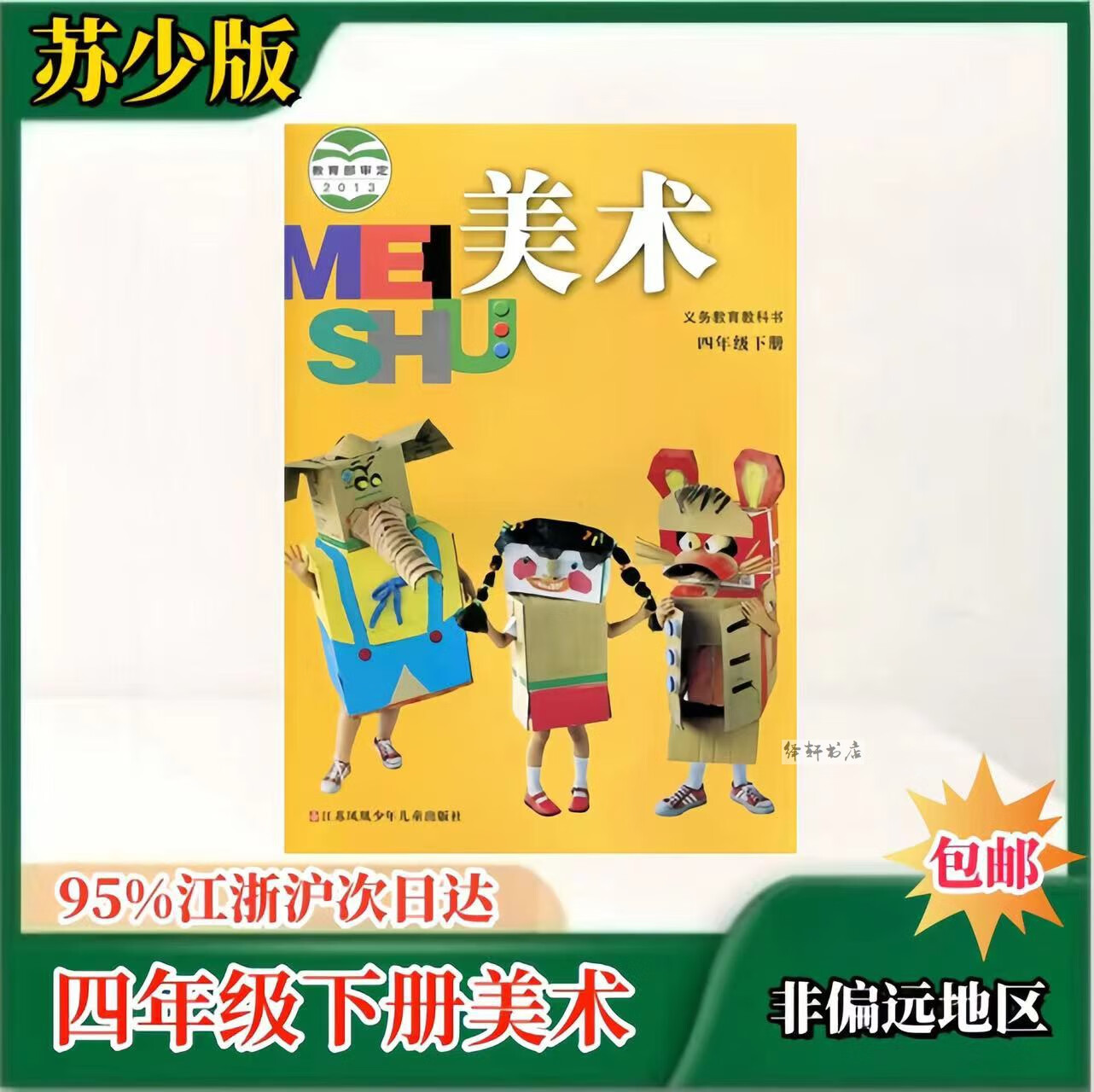 苏教版四年级下册美术教科书小学美术课本4年级美术教材苏少版