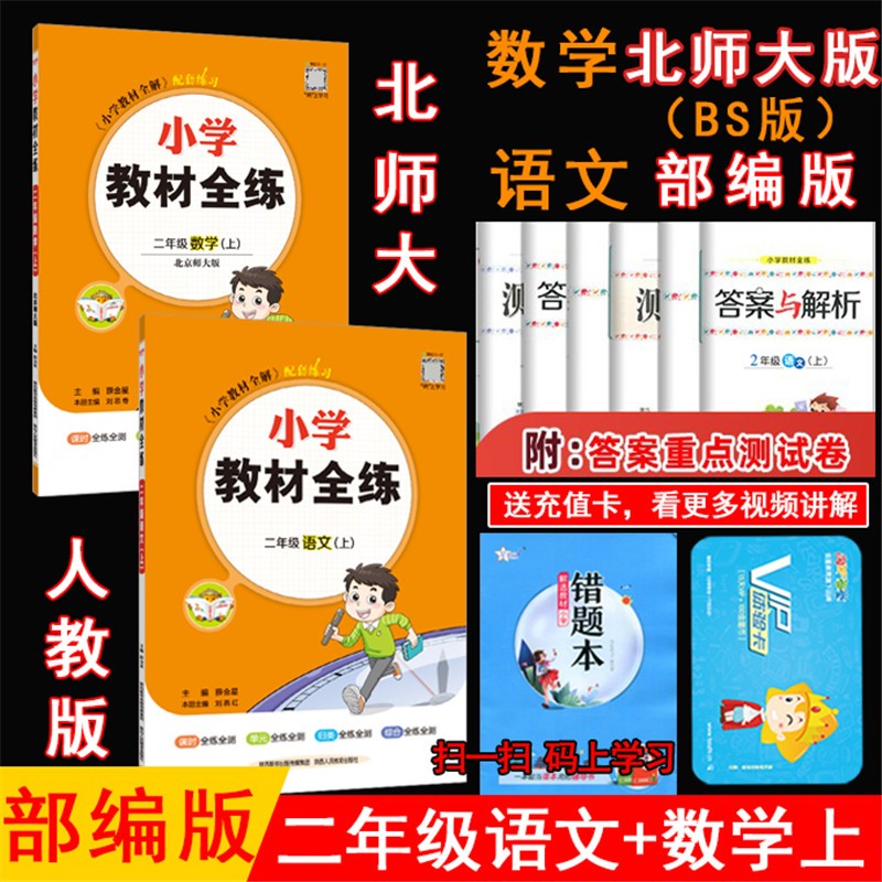 2023秋薛金星小学教材全练 2二年级上册语文人教版 数学北师大版 共2