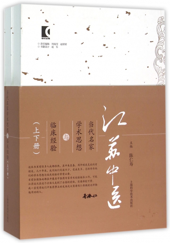 江苏中医当代名家学术思想与临床经验(上下)