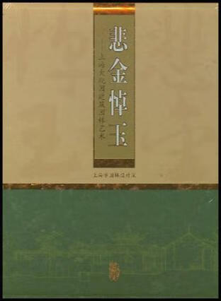 悲金悼玉：上海大观园建筑园林艺术