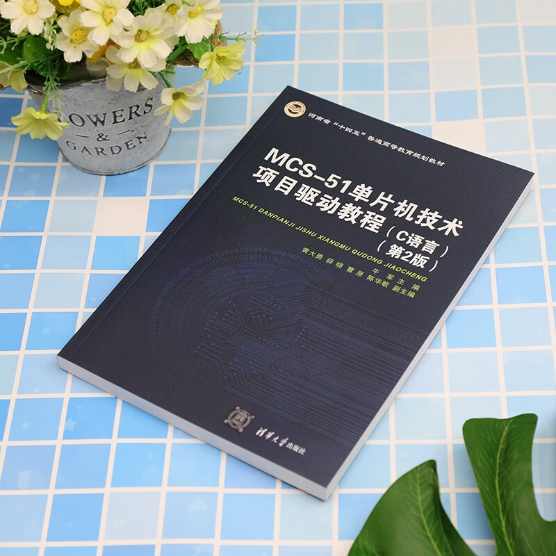 MCS-51单片机技术项目驱动教程（C语言 第2版）