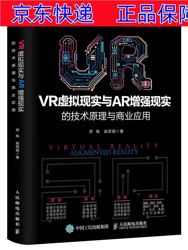 vr虚拟现实与ar增强现实的技术原理与商业应用 中国经济类书籍 vr与ar