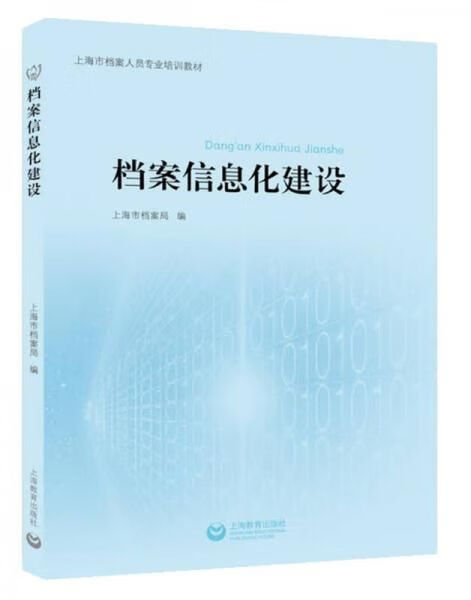 档案信息化建设
