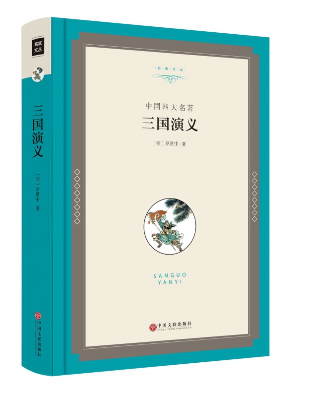 三国演义(中国四大名著)(精)/名家文丛