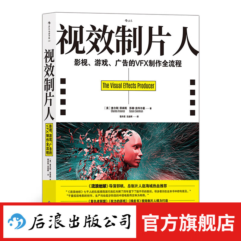后来正版 视效制片人：影视、游戏、广告的VFX制作全流程 特效影视教材书籍 后浪