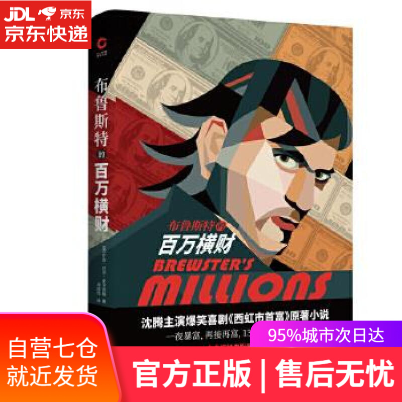 【新华书店】布鲁斯特的百万横财 (美)乔治·巴尔·麦卡奇翁著,新华先锋出品 陕西师范大学出版社