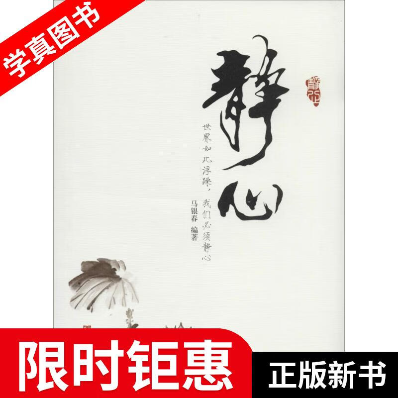 【正版全新】 静心 马银春编著 中国言实出版社