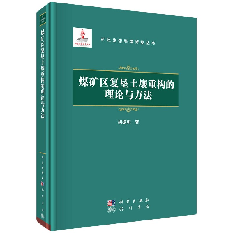 煤矿区复垦土壤重构的理论与方法(精)/矿区生态环境修复丛书 胡振琪