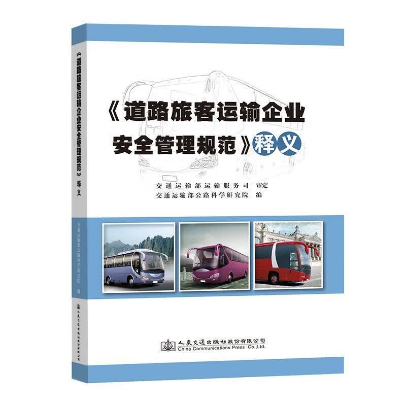 道路旅客运输企业安全管理规范 释义 交通运输部公路科学研究院 人民交通出版社股份有限公司怎么看?
