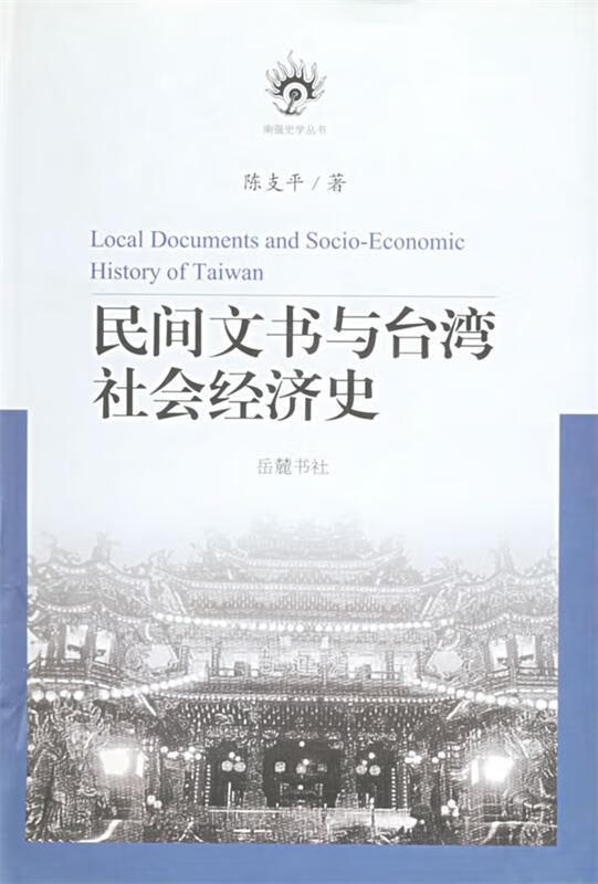 民间文书与台湾社会经济史