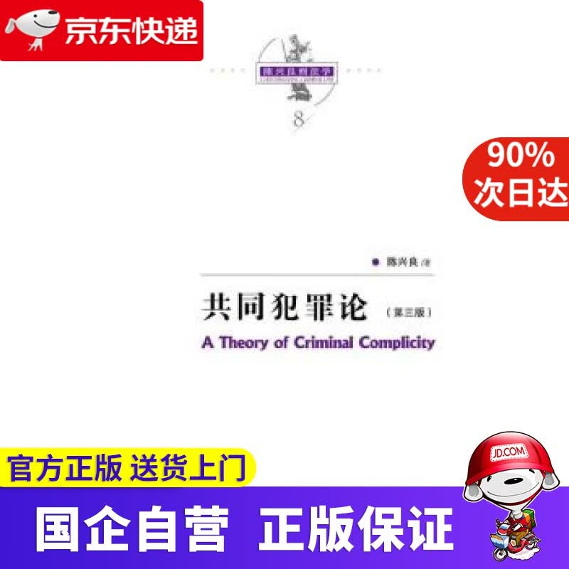 【正版新书】共同犯罪论- 中国人民大学出版社 9787300248158