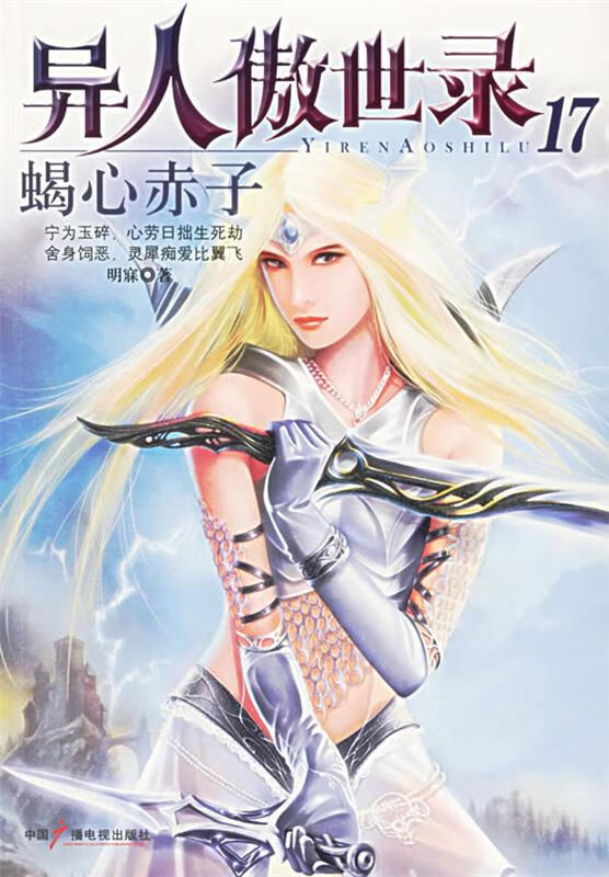 异人傲世录17 蝎心赤子 明寐 著 中国广播电视出版社