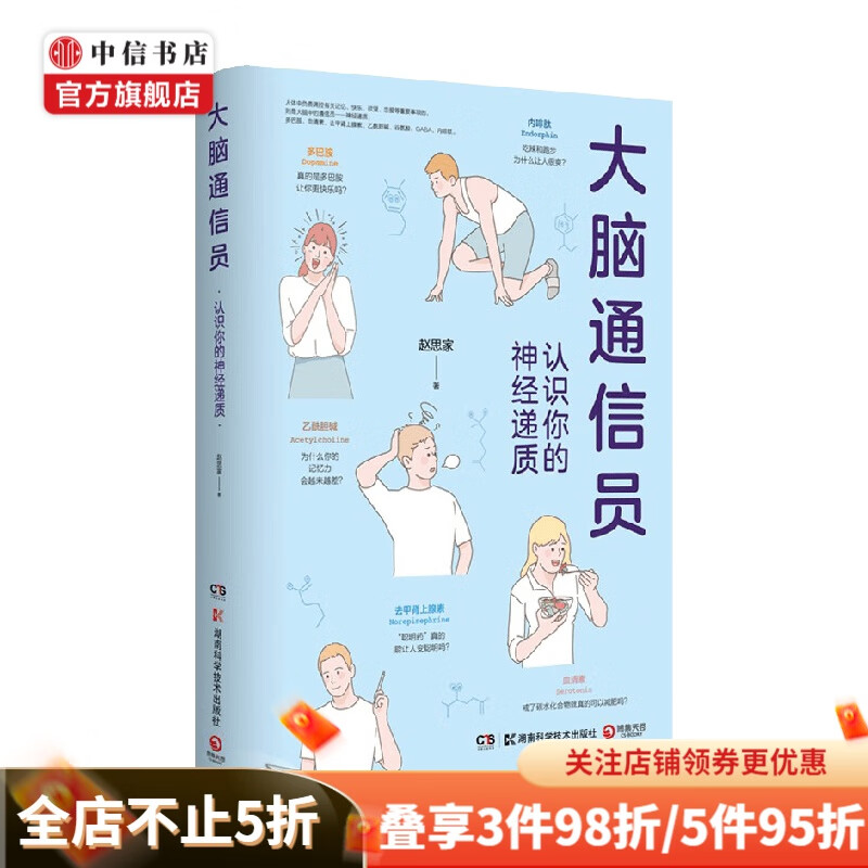 大脑通信员 赵思家 著 科普