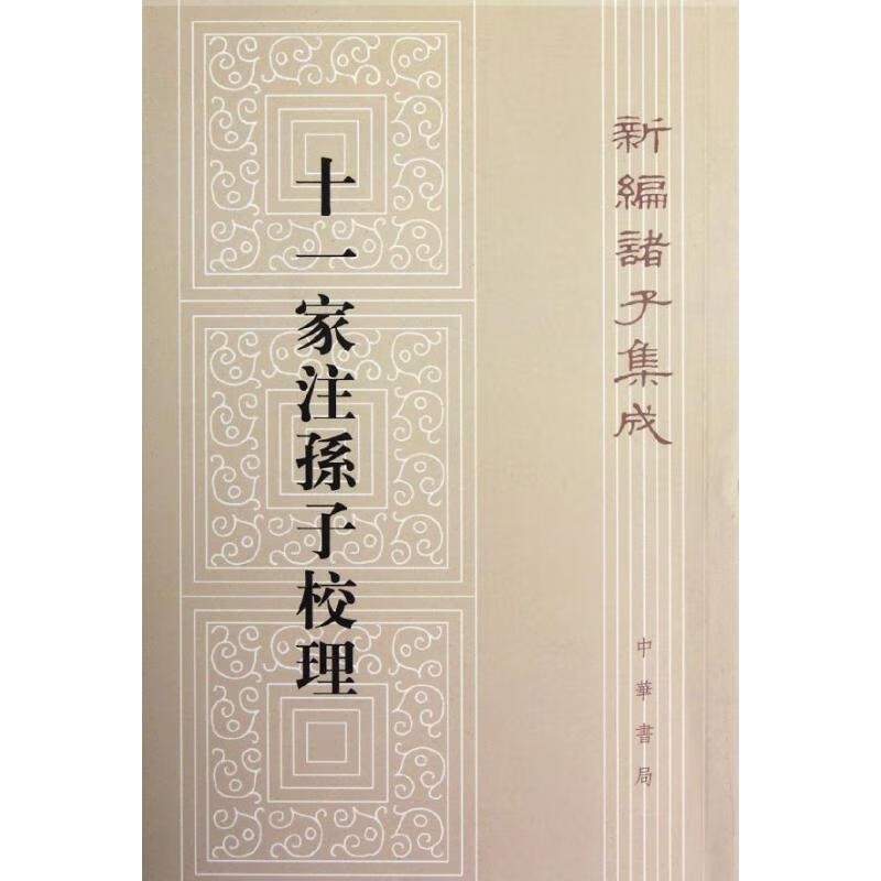 十一家注孙子校理/新编诸子集成