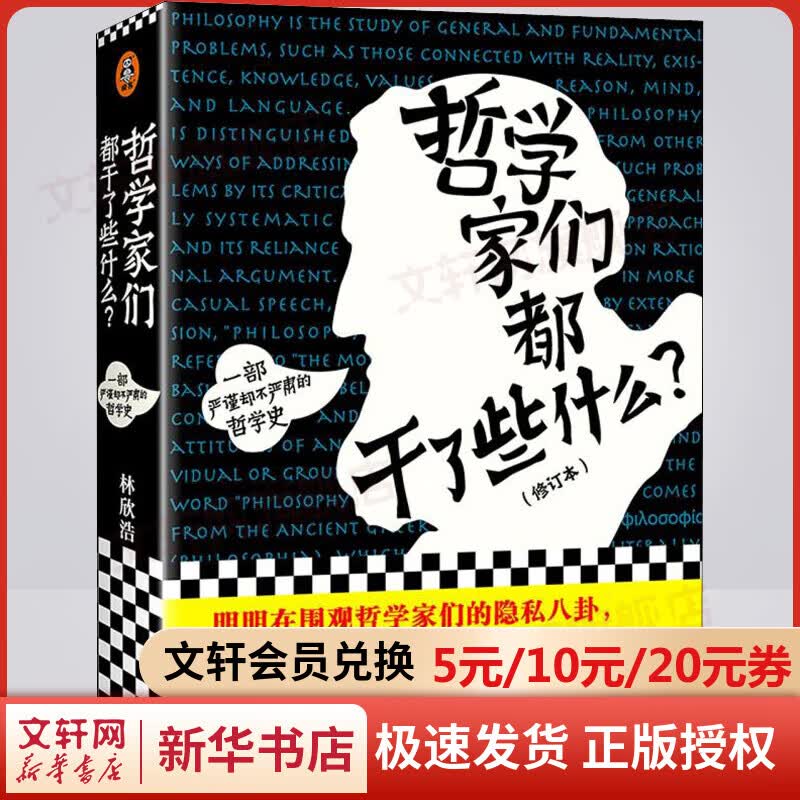 哲学家们都干了些什么？林欣浩 著 严谨却不严肃的哲学史，围观哲学家八卦，掌握西方哲学精华 读懂苏格拉底、康德、尼采