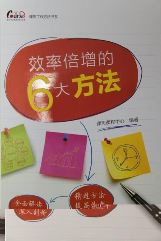 效率倍增的6大方法【正版图书，放心购买】