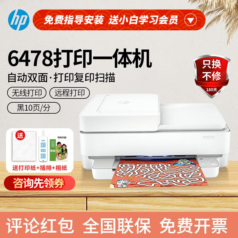 惠普（HP）6478  ADF进纸器自动双面 无线彩色喷墨家用打印机照片学生复印扫描一体机 6478（无线+自动双面+输稿器 黑10页/分） 三合一