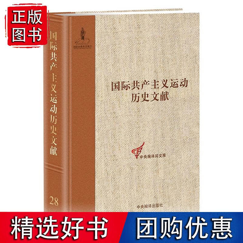 《国际共产主义运动历史文献 （第28卷）》-（《社会党国际局文献（1909—1903）》）