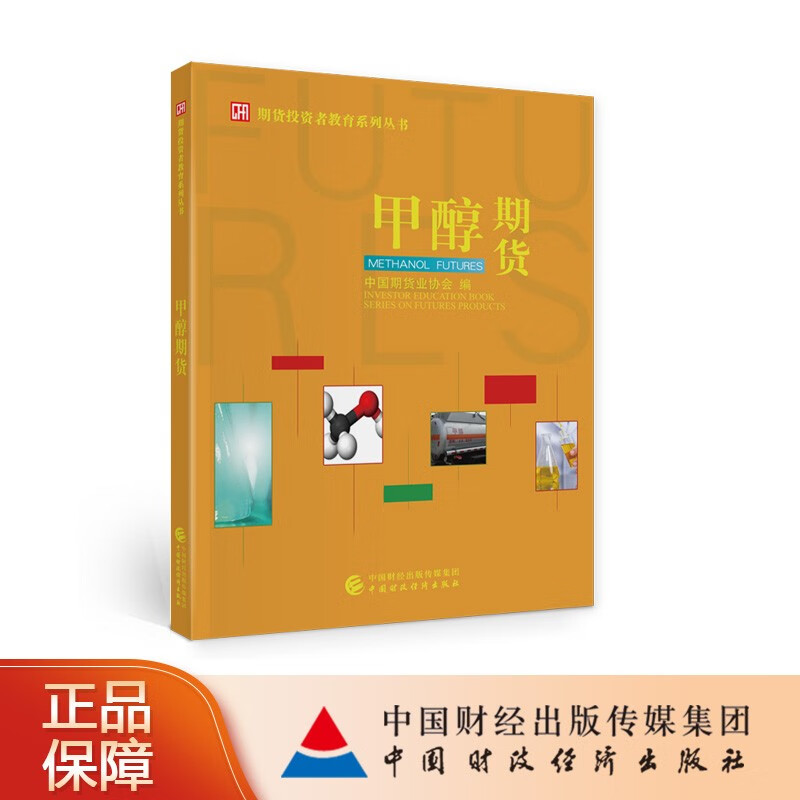 甲醇期货 中国期货业协会 编 期货投资者教育系列丛书