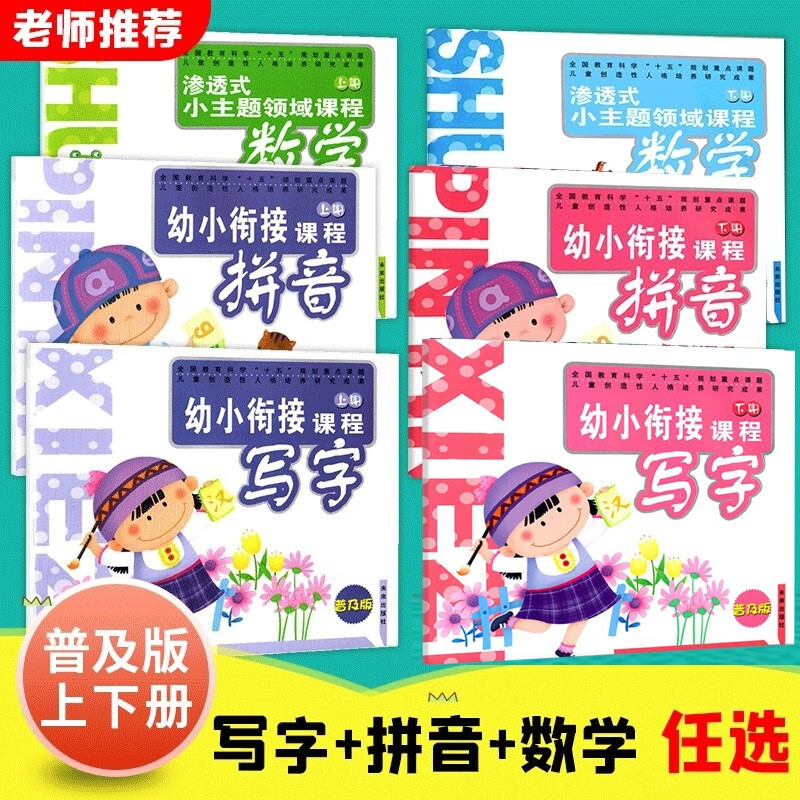 全套普及版写字拼音大班数学上下册幼小衔接课程幼儿园大班教材未来出版社渗透式小主题学前班课本 3本/拼音+写字+数学-上册