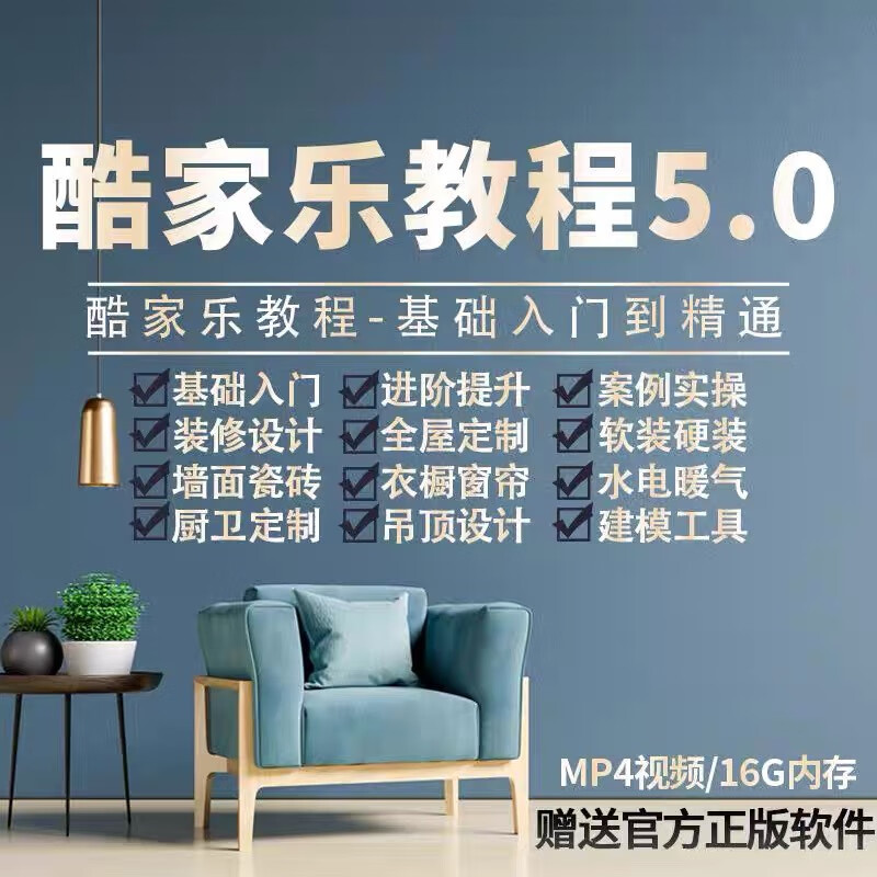 酷家乐教程视频自学入门基础到精通室内装修设计全屋定制课程软件
