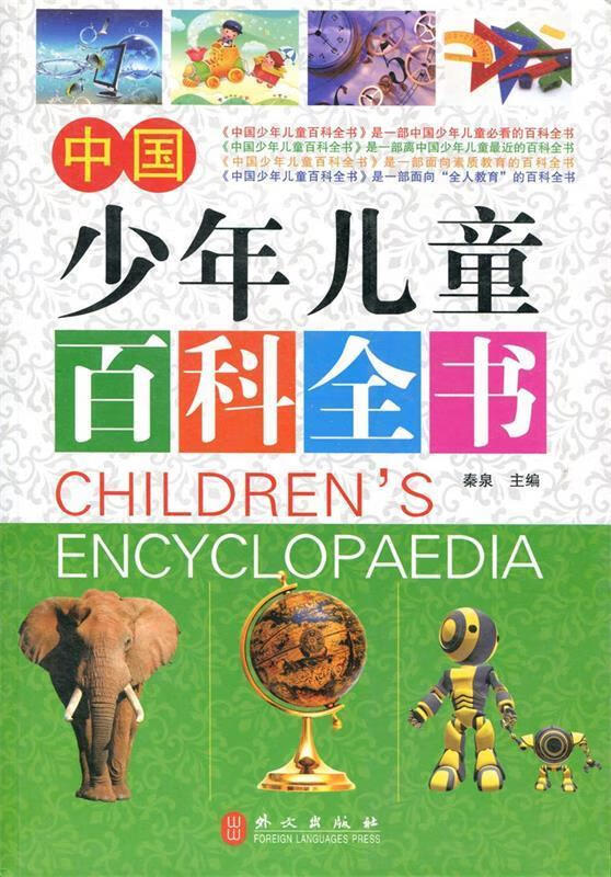 中国少年儿童百科全书大全集 秦泉【正版】