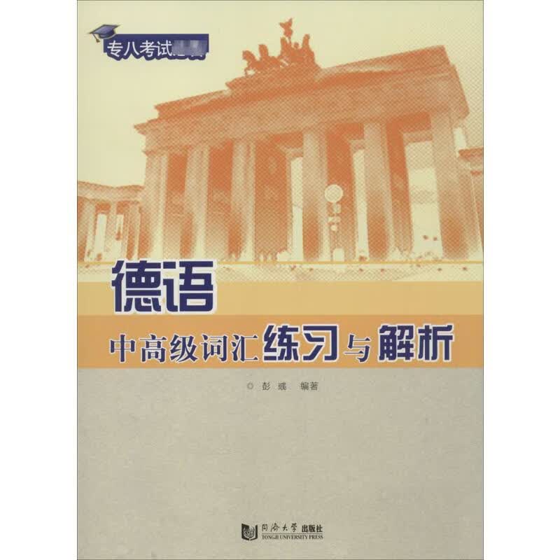 德语中高级词汇练习与解析
