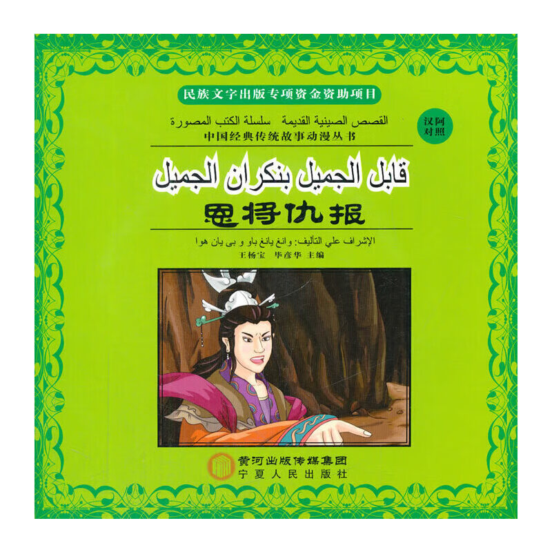 恩将仇报:汉阿对照