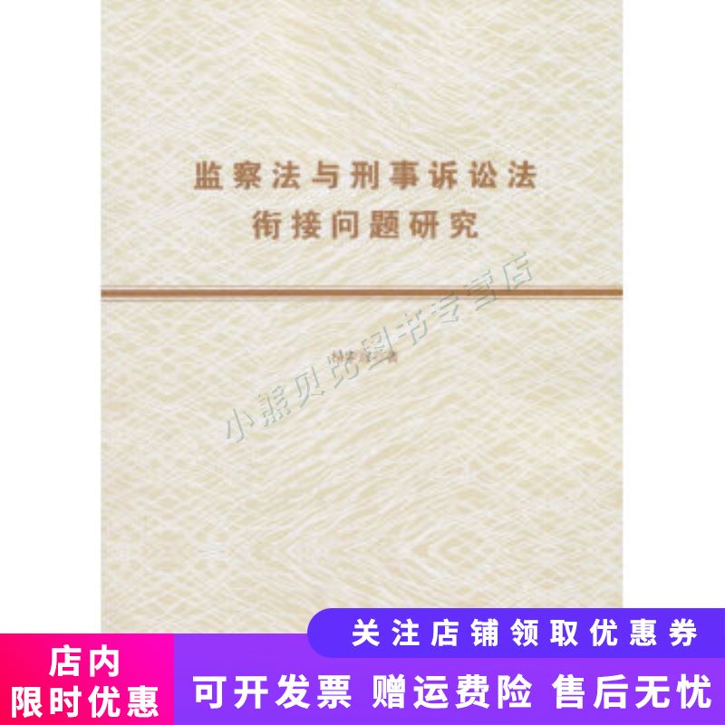监察法与刑事诉讼法衔接问题研究