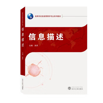 信息描述 吴丹 编 9787307224