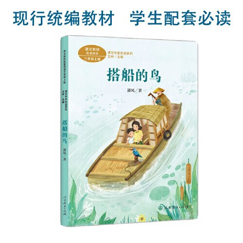 【当当 正版书籍】课文作家作品系列 三年级上册/下册 语文教材配套阅读 人民教育出版社 小学阅读 搭船的鸟 三上高性价比高么？