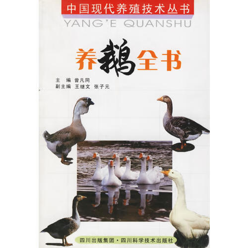 【正版书】养鹅全书(第二版)