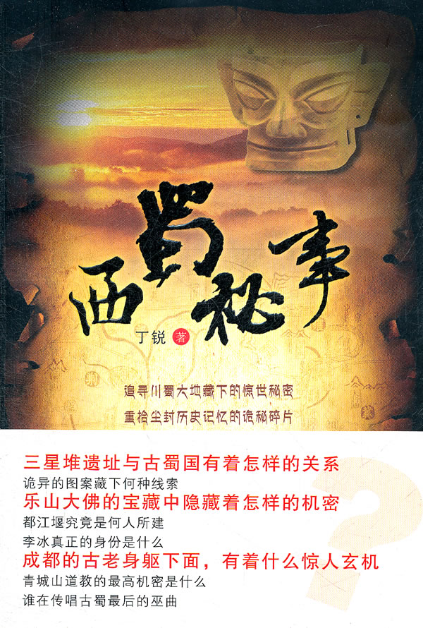 西蜀秘事【正版图书】