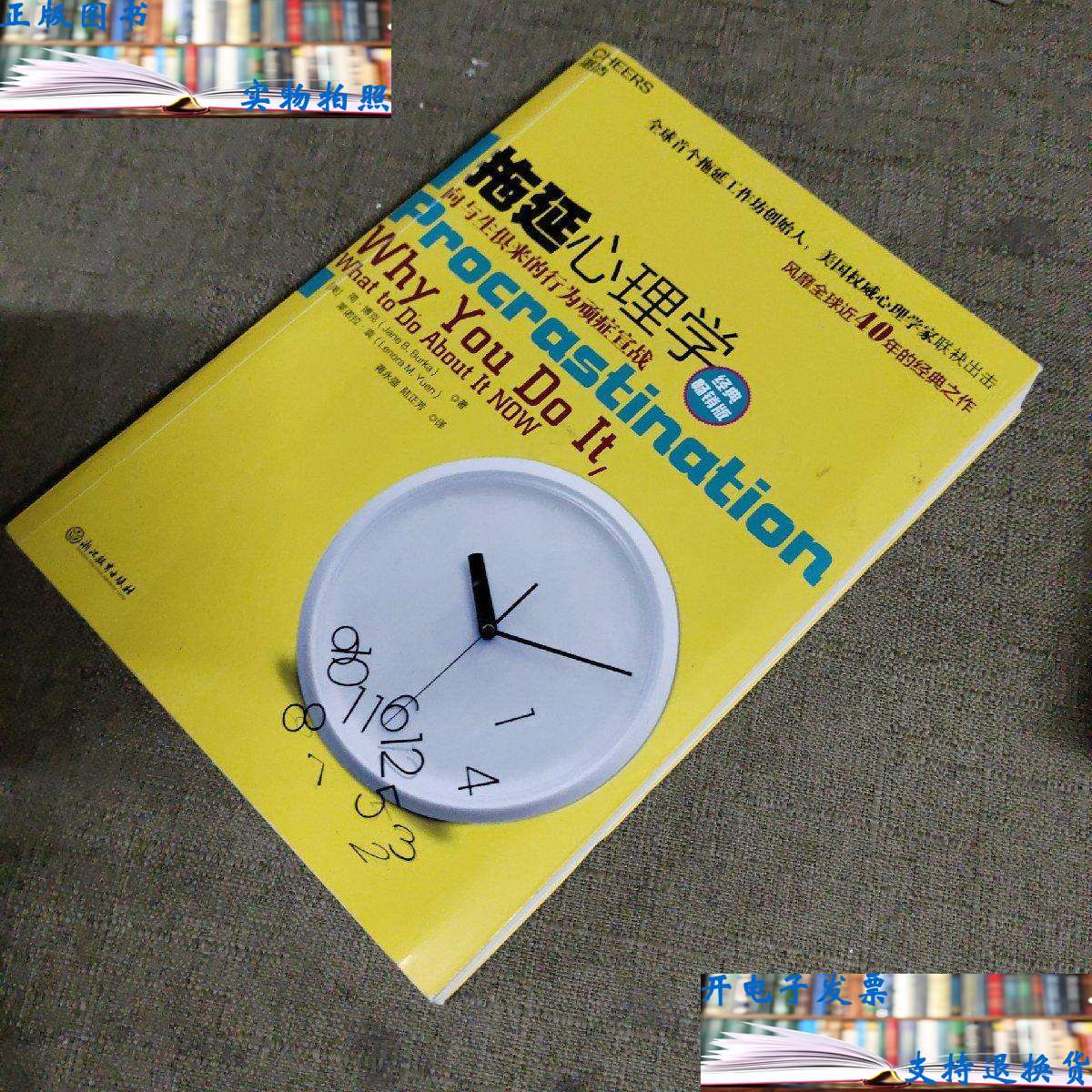【二手9成新】拖延心理学(经典版) /简·博克 莱诺拉·袁 浙江教育